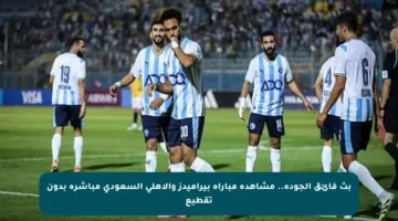 بث فائق الجودة.. مشاهدة مباراة بيراميدز والأهلي السعودي مباشرة بدون تقطيع